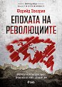 Епохата на революциите - Фарийд Закария - книга