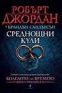 Колелото на времето - книга 13: Среднощни кули - Робърт Джордан, Брандън Сандърсън - книга