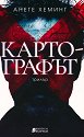 Картографът - Анете Хеминг - книга