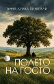 Полето на Госто - Анна Луиза Пинятели - книга