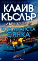 Корсиканска сянка - Клайв Къслър, Дърк Къслър - книга