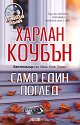 Само един поглед - Харлан Коубън - книга
