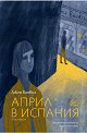 Април в Испания - Джон Банвил - книга