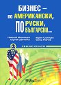 Бизнес - по американски, по руски, по български - Николай Московцев - книга