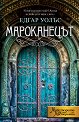 Мароканецът - Едгар Уолъс - книга