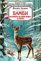 Бамби - Феликс Залтен - детска книга