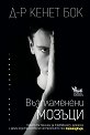Възпламенени мозъци - Д-р Кенет Бок - книга