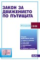 Закон за движението по пътищата 2026 - книга