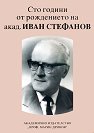 Сто години от рождението на акад. Иван Стефанов - П. Шапкарев, П. Найденова, Р. Рангелова, С. Димитрова - книга