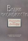 Видни икономисти. Жизнената им философия - Майкъл Зенберг - книга