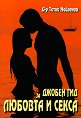 Джобен гид за любовта и секса - Д-р Тотко Найденов - книга