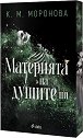 Материята на душите ни - К. М. Моронова - книга