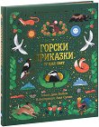 Горски приказки от цял свят - Дон Кейси - детска книга