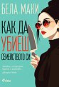 Как да убиеш семейството си - Бела Маки - книга
