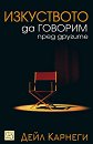 Изкуството да говорим пред другите - Дейл Карнеги - книга