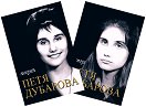 Петя Дубарова. Събрано : Комплект от два тома - Петя Дубарова - книга