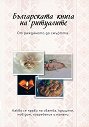 Българската книга на ритуалите - Дима Лентова - книга