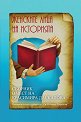 Женските лица на историята - книга