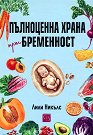 Пълноценна храна при бременност - Лили Никълс - книга