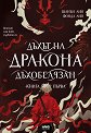 Дъхът на Дракона - Шанън Лий, Фонда Лий - книга