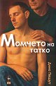 Момчето на татко - Дино Пешут - книга