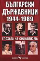 Български държавници 1944-1989 : Епохата на социализма - Мария Радева - книга