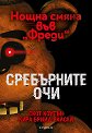 Нощна смяна във Фреди: Сребърните очи - Скот Коутън, Кира Брийд-Райсли - книга