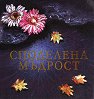 Споделена мъдрост - книга