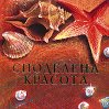 Споделена красота - книга