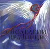 Споделени празници - книга