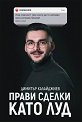 Прави сделки като луд - Димитър Калайджиев - книга