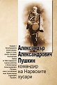 Александър Александрович Пушкин - командир на Нарвските хусари - книга
