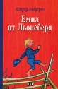 Емил от Льонеберя - Астрид Линдгрен - детска книга