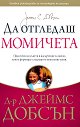 Да отгледаш момичета - Д-р Джеймс Добсън - книга