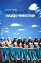 Наръчник за кандидат - министерши - Бинка Пеева - книга