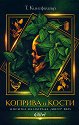 Коприва и кости - Т. Кингфишър - книга