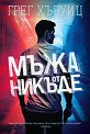 Мъжа от никъде - Грег Хъруиц - книга
