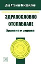Здравословно отслабване: хранене и здраве - Д-р Атанас Михайлов - книга