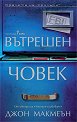 Вътрешен човек - Джон Макмеън - книга