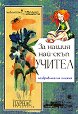 За нашия най-скъп учител - книга