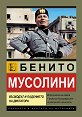 Бенито Мусолини. Възходът и падението на диктатора - Роберто Бернарди - книга