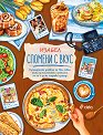 Спомени с вкус - Изабел Овчарова - книга