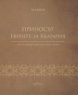Приносът. Евреите за България - Леа Коен - книга