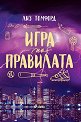 Игра по правилата - Лиз Томфорд - книга