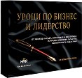 Уроци по бизнес и лидерство. Карти - Ленард Лаудер - карти