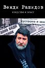 Изкуство и власт - Вежди Рашидов - книга