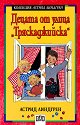 Децата от улица "Тряскаджийска" - Астрид Линдгрен - книга