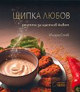 Щипка любов - Илора Споб - книга