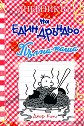 Дневникът на един дръндьо - книга 19: Пълна каша - Джеф Кини - детска книга