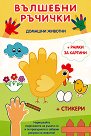 Вълшебни ръчички: Домашни животни - детска книга